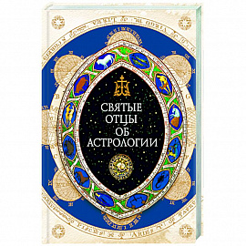 Святые отцы об астрологии