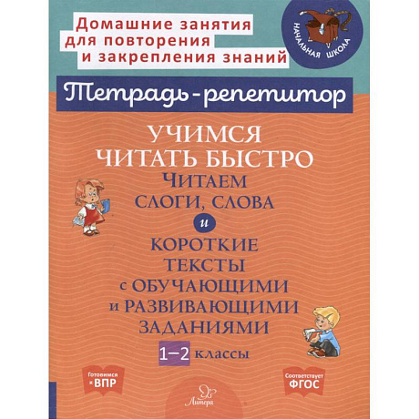 Фото Учимся читать быстро. Читаем слоги, слова и короткие тексты с обучающими и развивающими заданиями. 1-2 класс