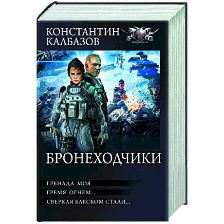 Фото Бронеходчики
