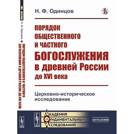 Фото Порядок общественного и частного богослужения в древней России до XVI века: Церковно-историческое исследование