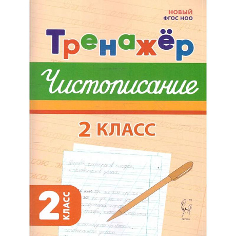 Фото Русский язык 2класс Тренажер по чистописанию ФГОС