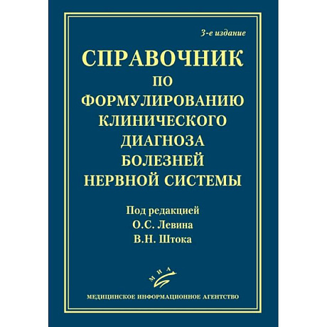 Фото Справочник по формулированию клинического диагноза болезней нервной системыт