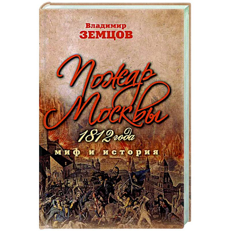 Фото Пожар Москвы 1812 года. Миф и история