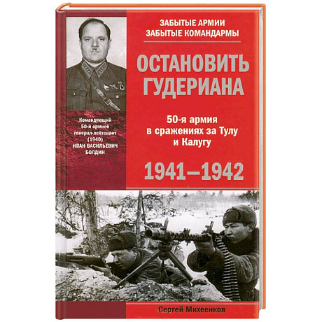 Фото Остановить Гудериана 50-я армия в сражениях за Тулу и Калугу 1941-1942