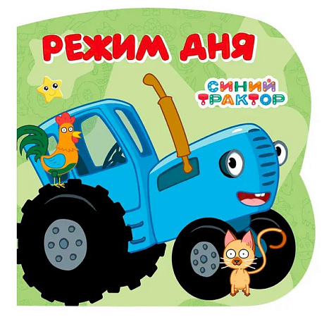 Фото Режим дня (Синий трактор)