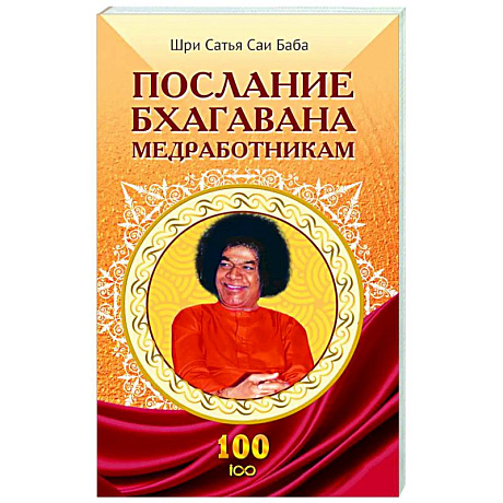 Фото Послание Бхагавана медработникам