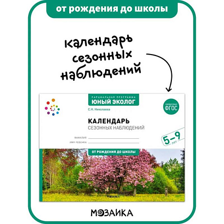Фото Календарь сезонных наблюдений. Юный эколог. Парциальная программа 5-9 лет