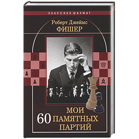 Фото Мои 60 памятных партий