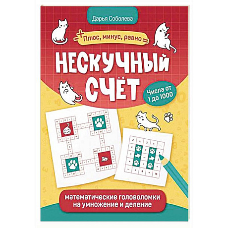 Фото Нескучный счет: математические головоломки на умножение и деление
