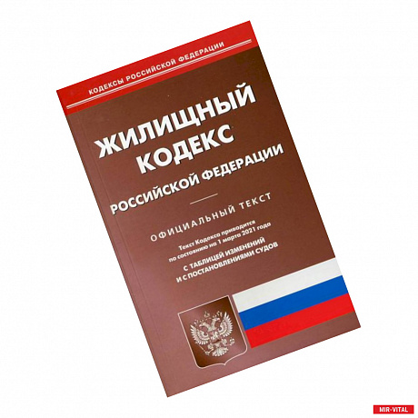 Фото Жилищный кодекс Российской Федерации