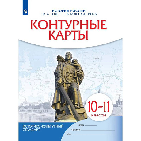 Фото История России. 1914 год начало XXI века. 10-11 классы. Контурные карты