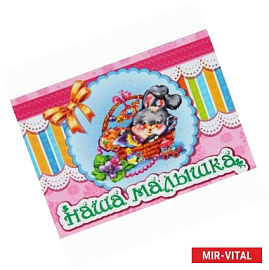 Наша малышка