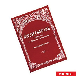 Молитвослов с правилом ко Святому Причащению. Пасхальный канон