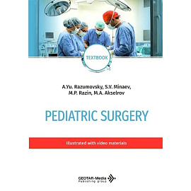 Pediatric surgery. Тextbook (на английском языке)