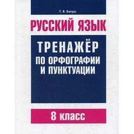 Русский язык. 8 класс. Тренажер по орфографии и пунктуации