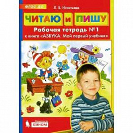  Читаю и пишу. Рабочая тетрадь № 1 к книге 'Азбука. Мой первый учебник'. ФГОС ДО