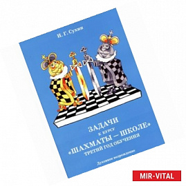 Задачи к курсу 'Шахматы - школе'. Третий год обучения