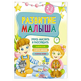 Развитие малыша. Учусь мыслить и рассуждать. 2-3 года
