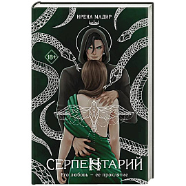 Серпентарий
