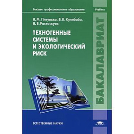 Техногенные системы и экологический риск. Учебник