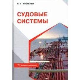 Судовые системы. Учебное пособие