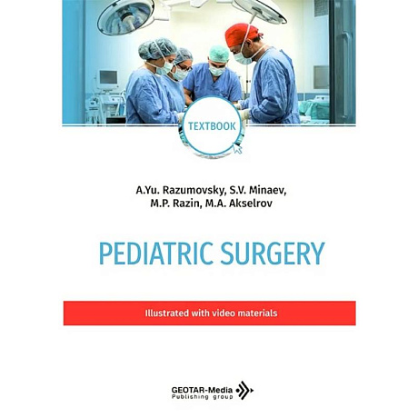 Фото Pediatric surgery. Тextbook (на английском языке)