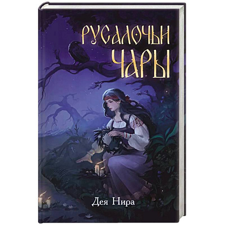 Фото Русалочьи чары