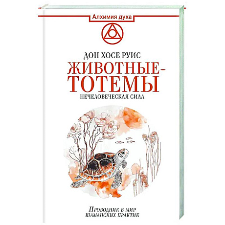Фото Животные-тотемы. Нечеловеческая сила. Проводник в мир шаманских практик