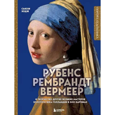 Фото Рубенс, Рембрандт, Вермеер: и творчество других великих мастеров Золотого века Голландии в 500 картинах