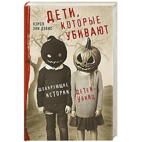 Фото Дети, которые убивают. Шокирующие истории детей-убийц