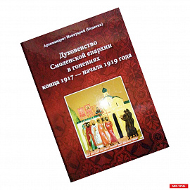 Духовенство Смоленской епархии в гонениях конца 1917 - начала 1919 года