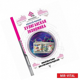 Хулиганская экономика. Финансовые рынки для хулиганов и их родителей