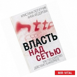 Власть над Сетью. Как государство действует в Интернете