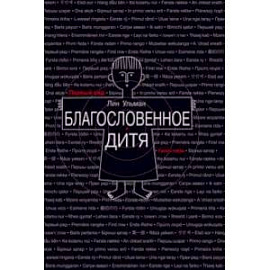Благословенное дитя