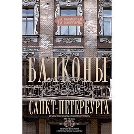 Балконы Санкт-Петербурга. Металлические кружева художественного декора XVIII-XX веков. 370 авторских фотографий с топографическим указателем