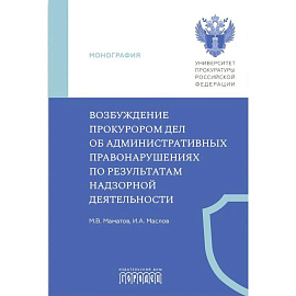 Возбуждение прокурором дел об административных правонарушениях по результатам надзорной деятельности