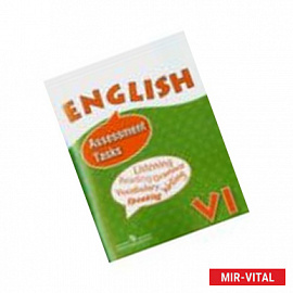 Английский язык. Контрольные и проверочные задания. VI класс