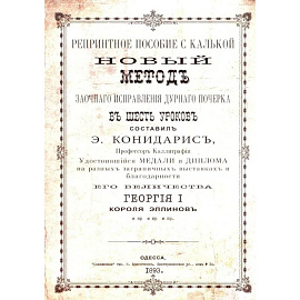 Репринтные прописи с калькой. Новый метод заочного исправления дурного почерка в 6 уроков. Книга 6