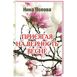 Присягая на верность весне