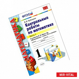 Математика. 1 класс. Контрольные работы. К учебнику М. И. Моро и др. Часть 1