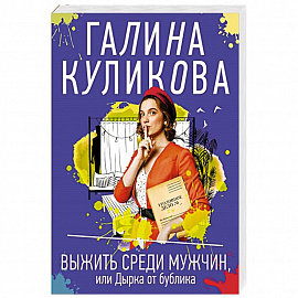 Выжить среди мужчин, или Дырка от бублика