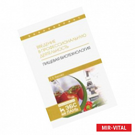 Введение в профессиональную деятельность. Пищевая биотехнология. Учебное пособие
