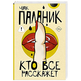 Кто все расскажет