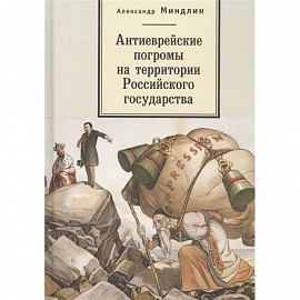 Антиеврейские погромы на территории Российского государства