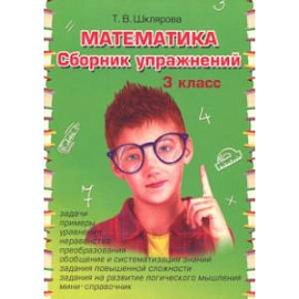 Математика. 3 класс. Сборник упражнений. ФГОС