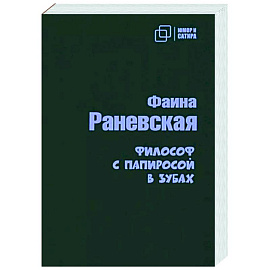 Философ с папиросой в зубах