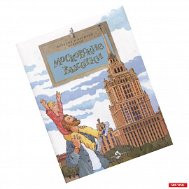 Московские высотки