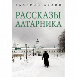 Рассказы алтарника