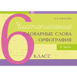 Чистописание, словарные слова, орфография. 6 класс. Часть 2