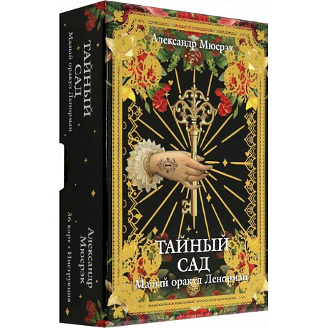 Фото Тайный сад: Малый оракул Ленорман